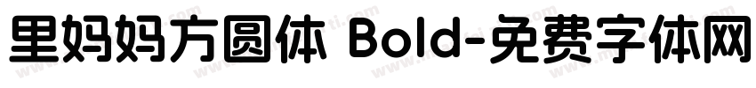 里妈妈方圆体 Bold字体转换